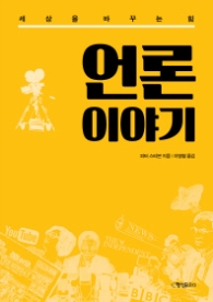 언론 이야기